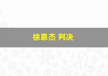 徐恩杰 判决